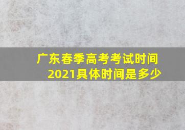 广东春季高考考试时间2021具体时间是多少