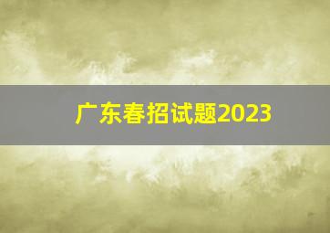 广东春招试题2023