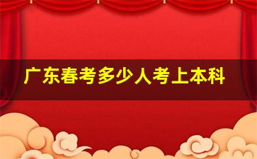 广东春考多少人考上本科