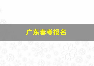 广东春考报名