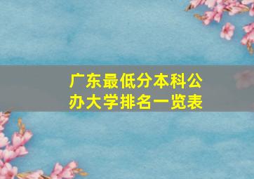 广东最低分本科公办大学排名一览表