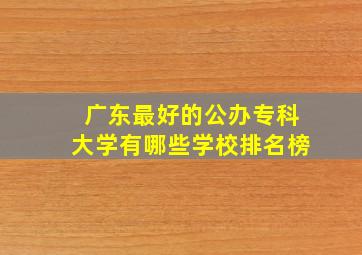 广东最好的公办专科大学有哪些学校排名榜