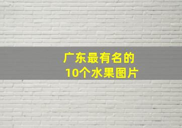 广东最有名的10个水果图片