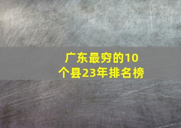 广东最穷的10个县23年排名榜