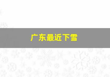 广东最近下雪