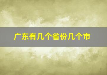 广东有几个省份几个市