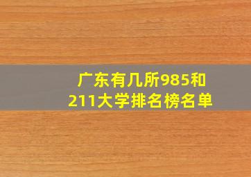 广东有几所985和211大学排名榜名单