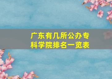 广东有几所公办专科学院排名一览表