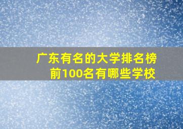 广东有名的大学排名榜前100名有哪些学校