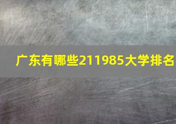 广东有哪些211985大学排名