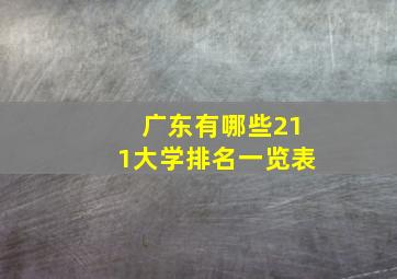 广东有哪些211大学排名一览表