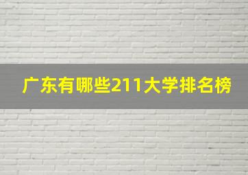 广东有哪些211大学排名榜