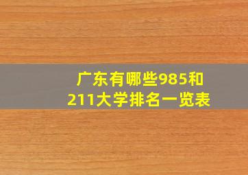 广东有哪些985和211大学排名一览表