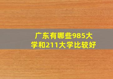 广东有哪些985大学和211大学比较好