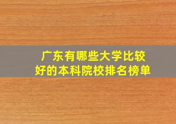 广东有哪些大学比较好的本科院校排名榜单