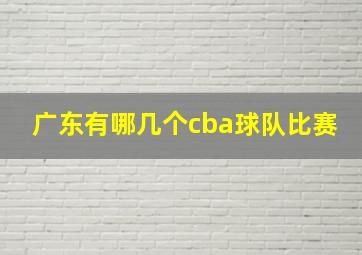 广东有哪几个cba球队比赛