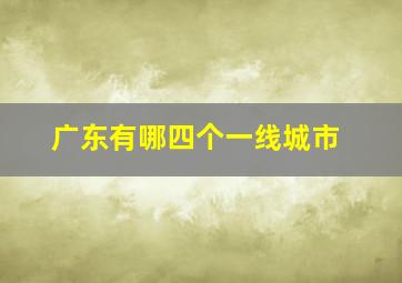 广东有哪四个一线城市