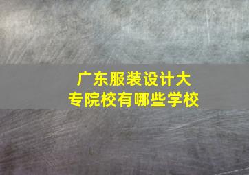 广东服装设计大专院校有哪些学校