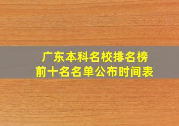 广东本科名校排名榜前十名名单公布时间表