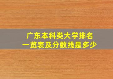 广东本科类大学排名一览表及分数线是多少