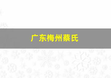 广东梅州蔡氏