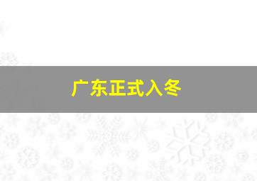 广东正式入冬