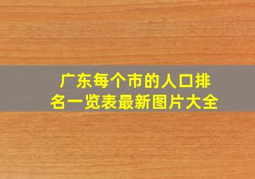 广东每个市的人口排名一览表最新图片大全