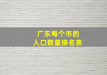 广东每个市的人口数量排名表