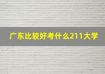 广东比较好考什么211大学