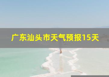 广东汕头市天气预报15天