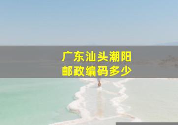 广东汕头潮阳邮政编码多少