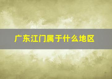 广东江门属于什么地区