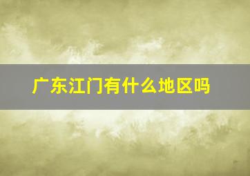 广东江门有什么地区吗