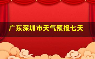 广东深圳市天气预报七天