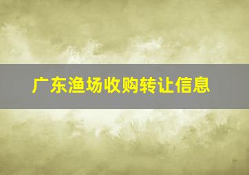 广东渔场收购转让信息