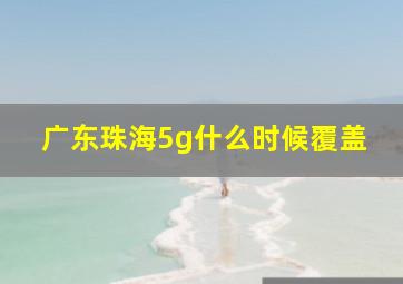 广东珠海5g什么时候覆盖