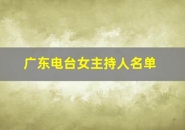 广东电台女主持人名单