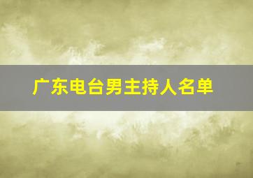 广东电台男主持人名单