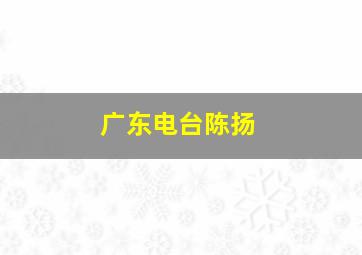 广东电台陈扬