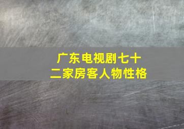 广东电视剧七十二家房客人物性格