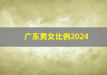 广东男女比例2024