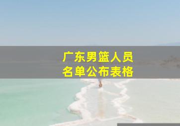 广东男篮人员名单公布表格