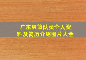 广东男篮队员个人资料及简历介绍图片大全