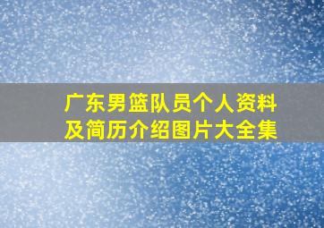 广东男篮队员个人资料及简历介绍图片大全集