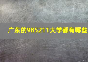 广东的985211大学都有哪些