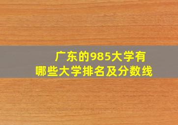 广东的985大学有哪些大学排名及分数线