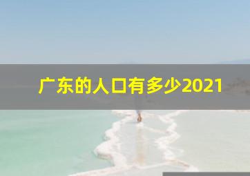 广东的人口有多少2021