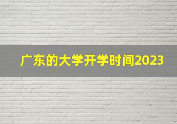 广东的大学开学时间2023