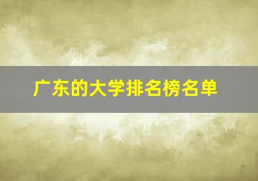 广东的大学排名榜名单