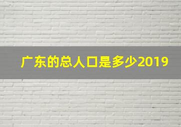 广东的总人口是多少2019